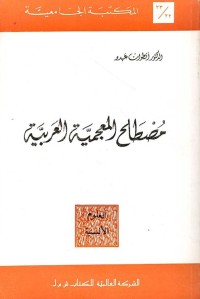 مصطلح المعجمية العربية